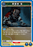 EX05BT/KMY-3-025 R 鋼鐵塚 蛍