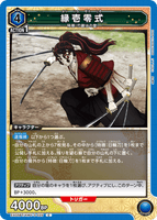 EX05BT/KMY-3-029 C 縁壱零式