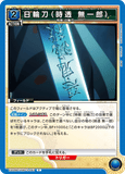 EX05BT/KMY-3-043 C 日輪刀（時透 無一郎）