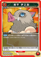 EX05BT/KMY-3-065 U 嘴平 伊之助