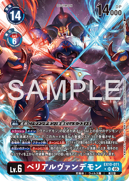 DCG-EX10-011 SR-P LV6 ベリアルヴァンデモン