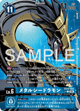 DCG-EX10-012 R-P LV6 メタルシードラモン