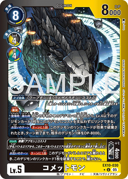 DCG-EX10-030 U-P LV5 コメットモン