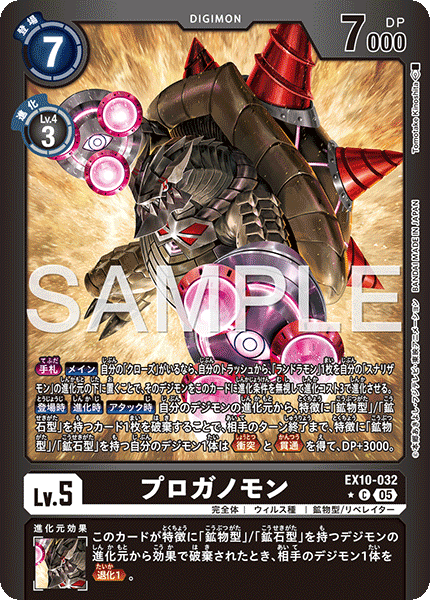 DCG-EX10-032 C-P LV5 プロガノモン