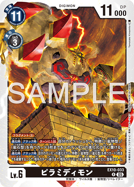 DCG-EX10-033 R LV6 ピラミディモン