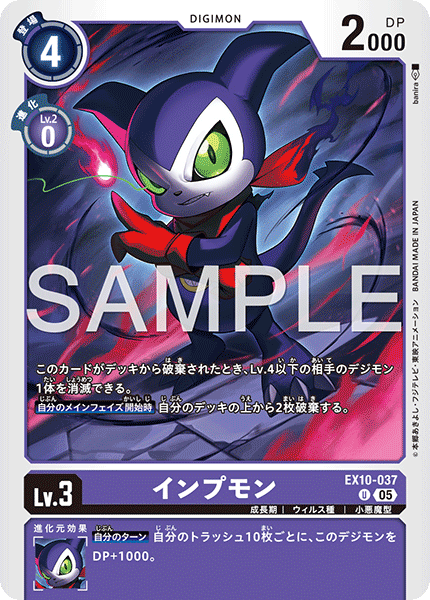 DCG-EX10-037 U LV3 インプモン