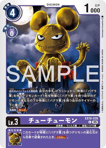DCG-EX10-039 C LV3 チューチューモン