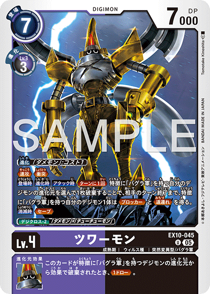 DCG-EX10-045 U LV4 ツワーモン