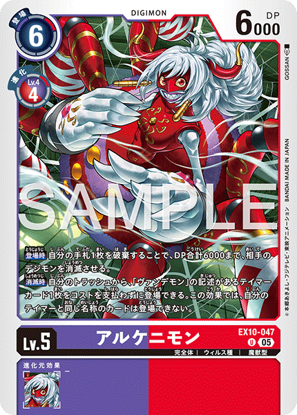 DCG-EX10-047 U LV5 アルケニモン
