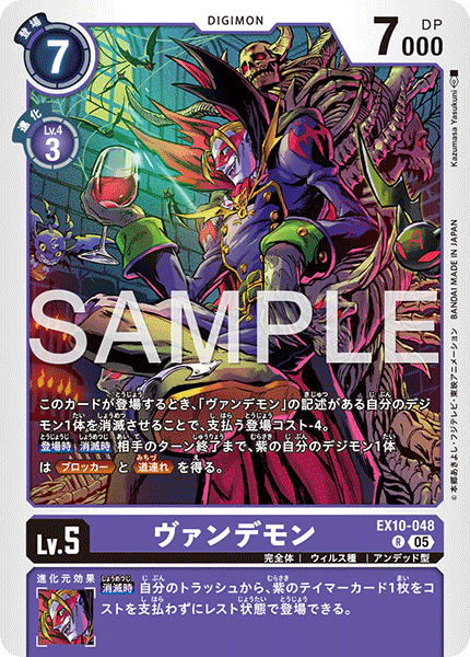 DCG-EX10-048 R LV5 ヴァンデモン