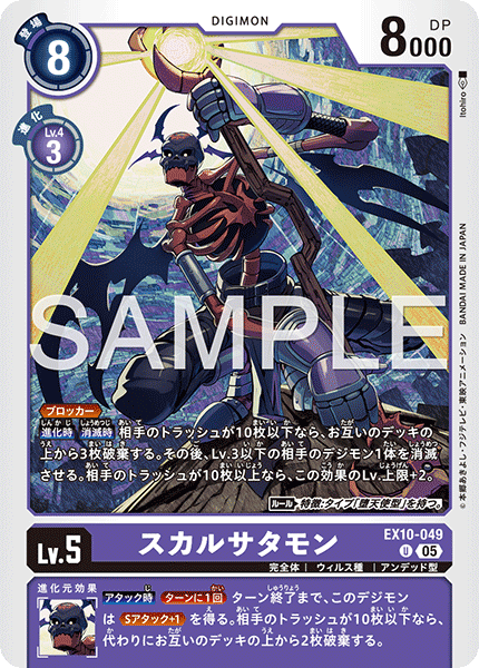 DCG-EX10-049 U LV5 スカルサタモン