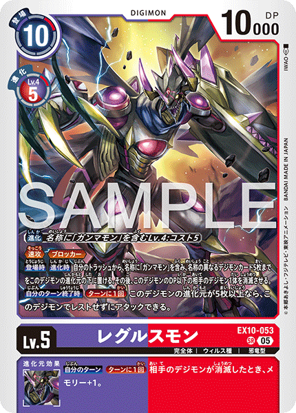 DCG-EX10-053 SR LV5 レグルスモン