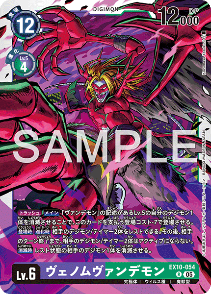 DCG-EX10-054 R LV6 ヴェノムヴァンデモン