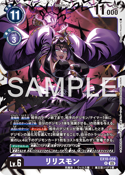 DCG-EX10-058 R LV6 リリスモン
