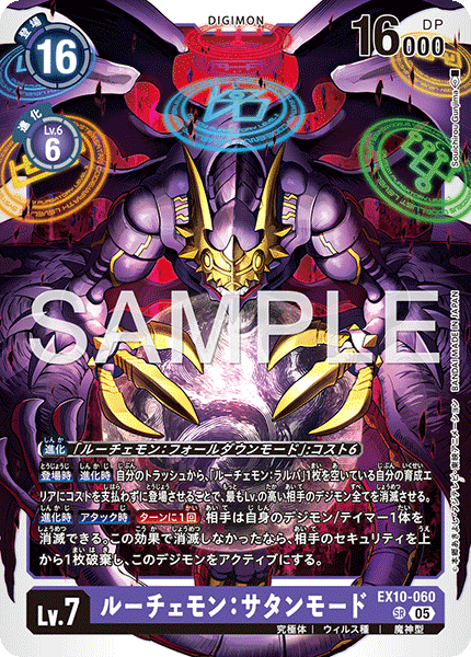 DCG-EX10-060 SR LV7 ルーチェモン：サタンモード