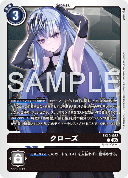 DCG-EX10-063 U TAMER クローズ