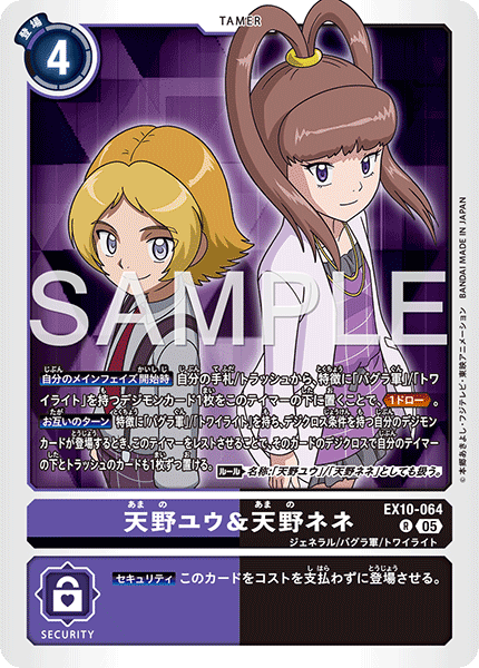 DCG-EX10-064 R TAMER 天野ユウ＆天野ネネ