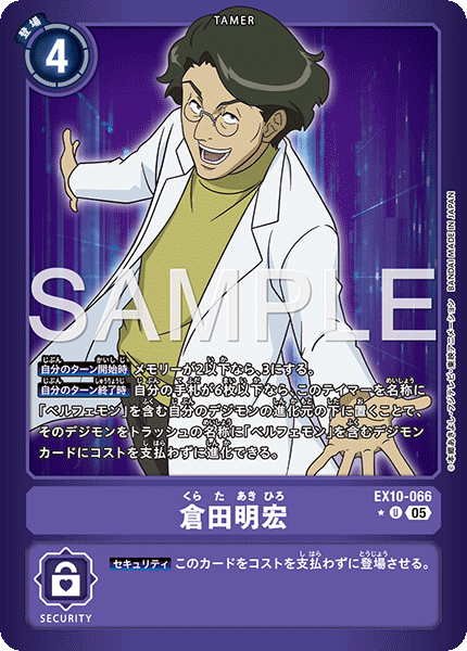 DCG-EX10-066 U-P TAMER 倉田明宏