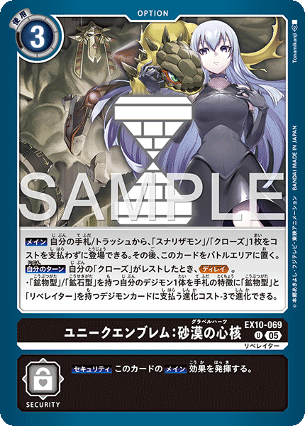 DCG-EX10-069 U OPTION ユニークエンブレム：砂漠の心核