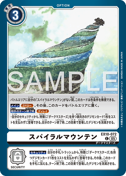 DCG-EX10-072 C OPTION スパイラルマウンテン