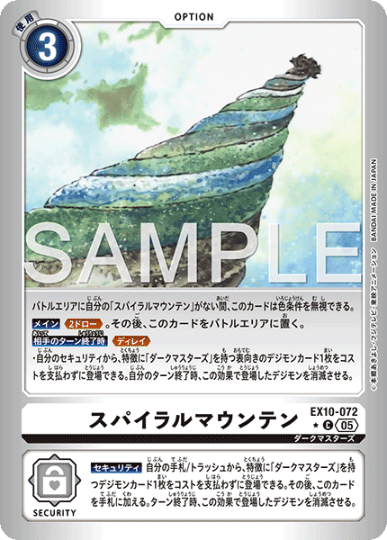 DCG-EX10-072 C-P OPTION スパイラルマウンテン