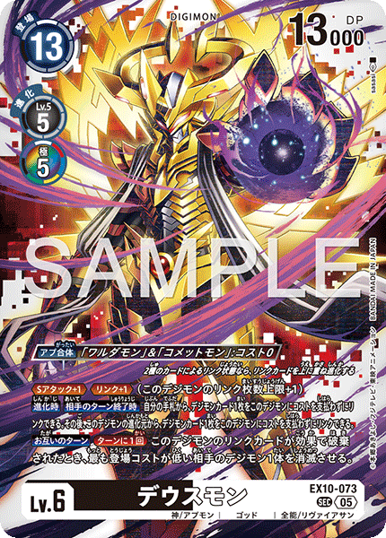 DCG-EX10-073 SEC LV6 デウスモン