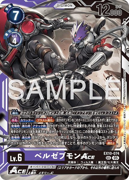 DCG-EX10-074 SEC LV6 ベルゼブモンACE