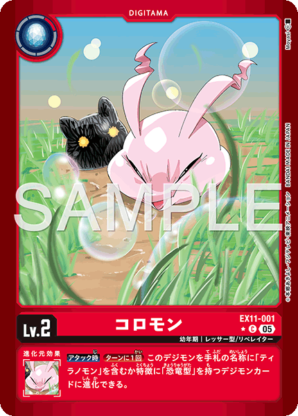 DCG-EX11-001 C-P LV2 コロモン