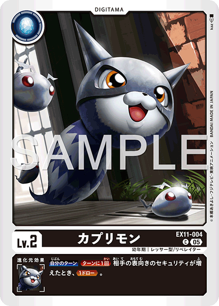 DCG-EX11-004 C LV2 カプリモン