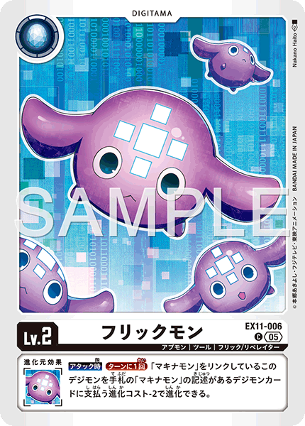 DCG-EX11-006 C LV2 フリックモン