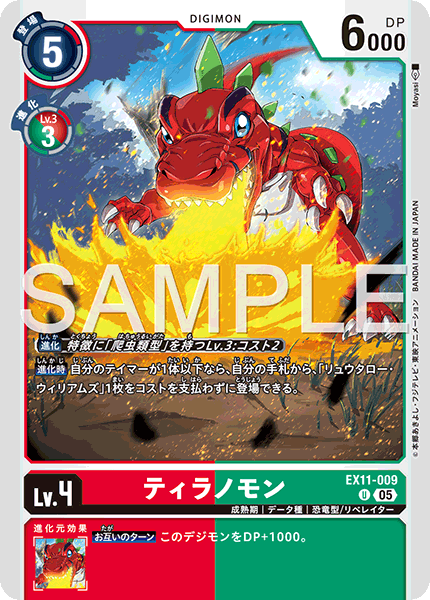 DCG-EX11-009 U LV4 ティラノモン