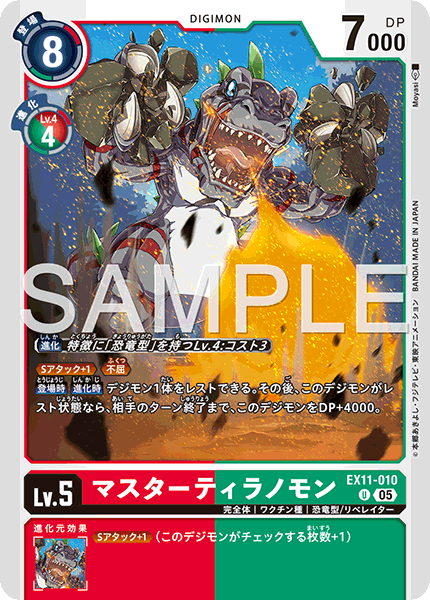 DCG-EX11-010 U LV5 マスターティラノモン