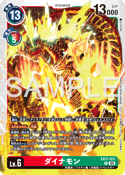 DCG-EX11-011 R LV6 ダイナモン