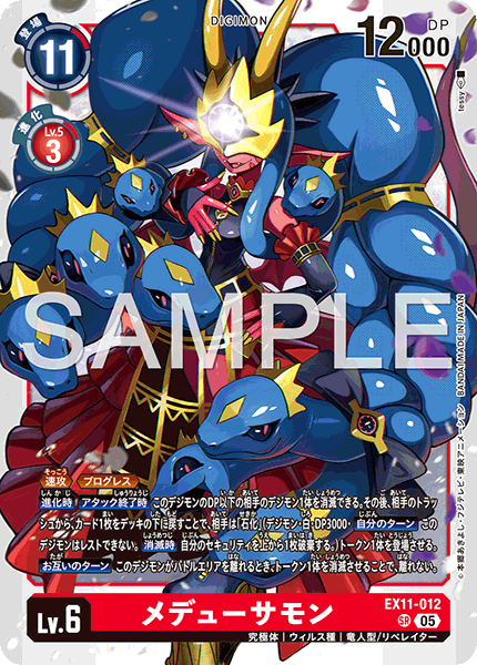 DCG-EX11-012 SR LV6 メデューサモン