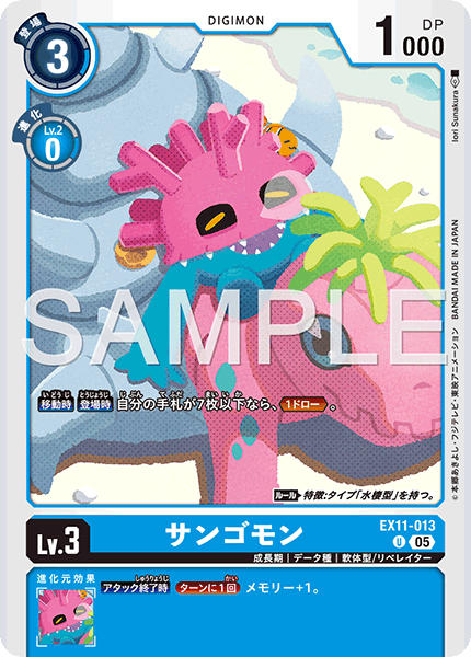 DCG-EX11-013 U LV3 サンゴモン