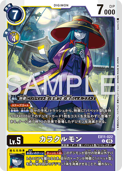 DCG-EX11-022 U LV5 カラクルモン