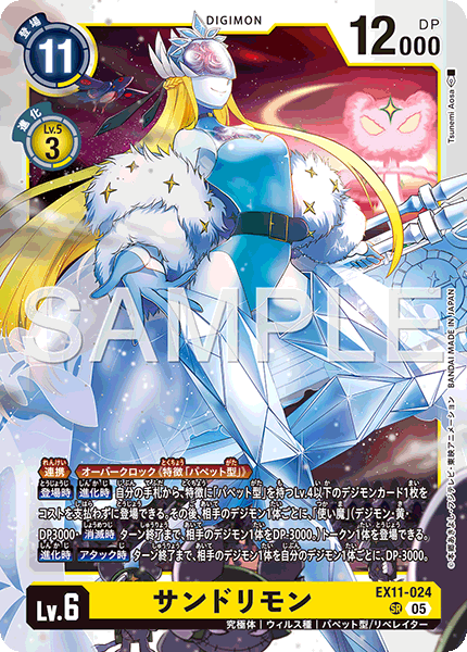 DCG-EX11-024 SR LV6 サンドリモン