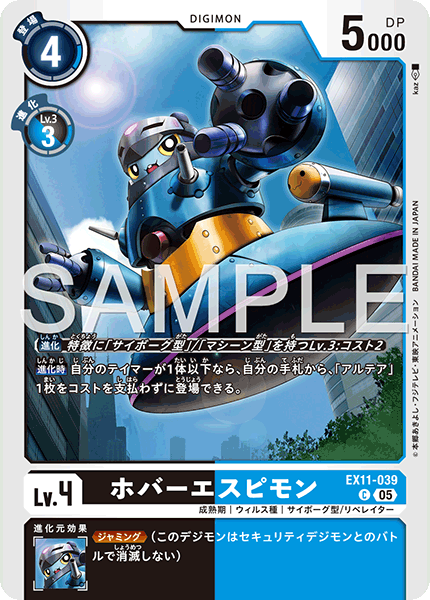 DCG-EX11-039 C LV4 ホバーエスピモン