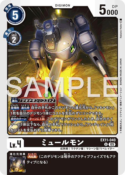 DCG-EX11-040 U LV4 ミュールモン