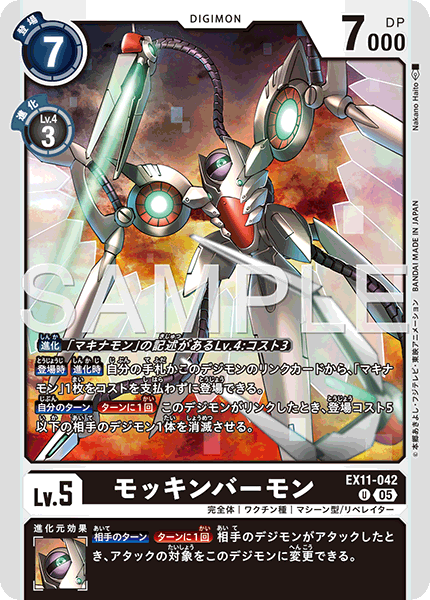 DCG-EX11-042 U LV5 モッキンバーモン