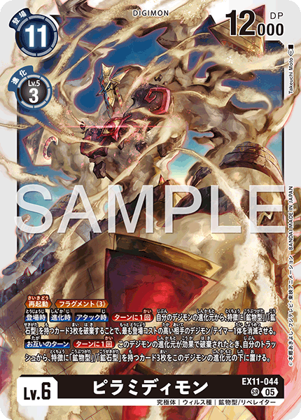 DCG-EX11-044 SR LV6 ピラミディモン