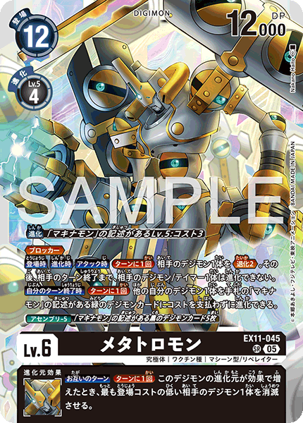 DCG-EX11-045 SR LV6 メタトロモン
