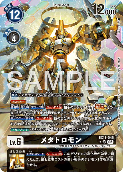 DCG-EX11-045 SR-P LV6 メタトロモン