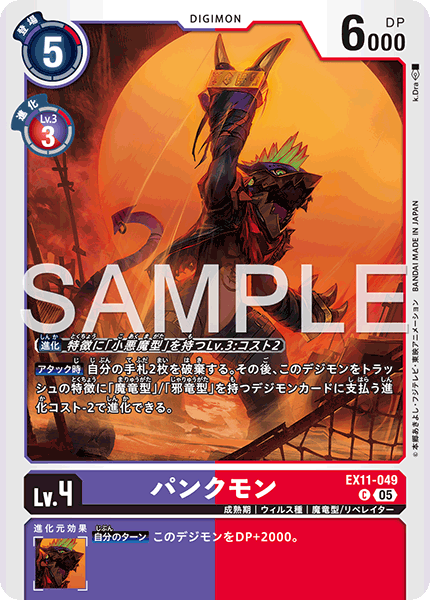 DCG-EX11-049 C LV4 パンクモン