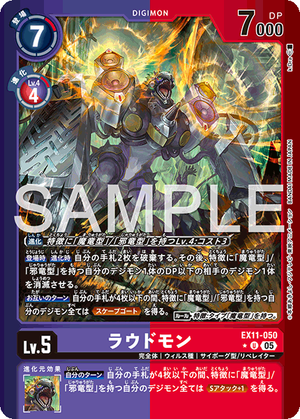 DCG-EX11-050 U-P LV5 ラウドモン