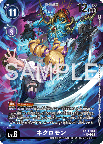DCG-EX11-051 SR-P LV6 ネクロモン