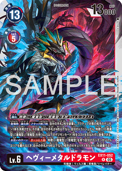 DCG-EX11-052 R LV6 ヘヴィーメタルドラモン