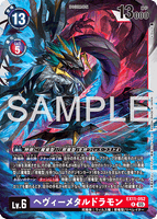 DCG-EX11-052 R LV6 ヘヴィーメタルドラモン