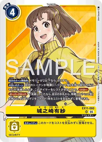 DCG-EX11-060 SR TAMER 城之崎有紗