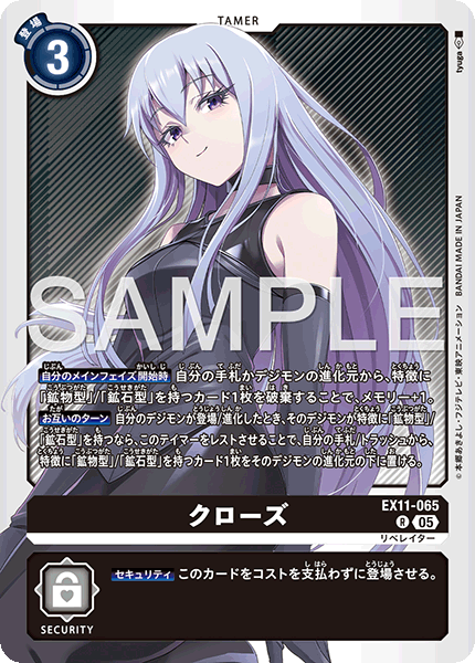 DCG-EX11-065 R TAMER クローズ